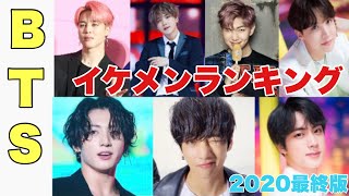 BTS（防弾少年団）イケメンランキング2020【最新】