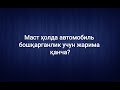 Маст ҳолда автомобиль бошқарганлик учун жарима қанча