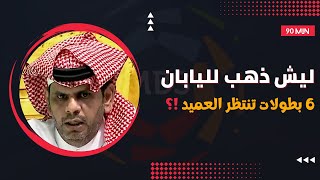 ميركاتو الاتحاد الأفضل، 6 بطولات تنتظر العميد، أسهل مواسم النصر الذي إختفي فيه، لماذا ذهب لـ اليابان