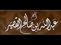توجيه للمقبلين على طلب العلم مقطع للشيخ عبدالله القصير 