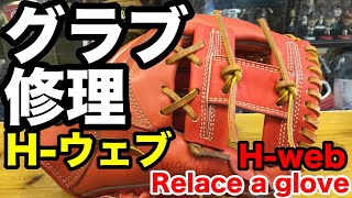 「H-ウェブ」グラブ修理 Relece a glove (H-web)【#2180】