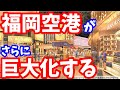 【衝撃】福岡空港が"現在の倍"の広さに巨大化!密かに激変しつつある!博多駅から激近で世界的にアクセスの良い福岡空港の国際線ターミナルを増改築工事!門限 ライブカメラ 国内線 観光 旅行 再開発