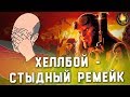 НОВЫЙ ХЕЛЛБОЙ - СТЫДНЫЙ РЕМЕЙК [ОБЗОР]