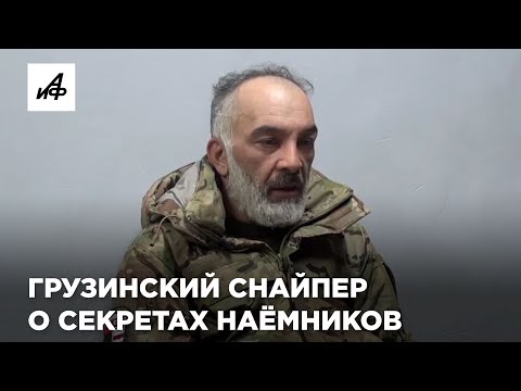 Грузинский снайпер об иностранных наёмниках на Украине