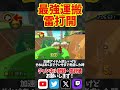 最強運搬でサンダー打開！#shorts #short #マリオカート8dx #マリオカート8デラックス #mk8dx #最強カスタム #上級者テクニック #switch #yoasobi #バズれ