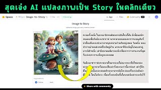 เจ๋งสุดๆ AI แปลงภาพเป็น Story ให้ในคลิกเดียว