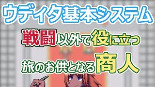 【 #ウディタ 基本システム】RPGにて同行する商人。戦闘以外でちゃんとメリットのある商人を作ります。【 #ケモノVtuber 】