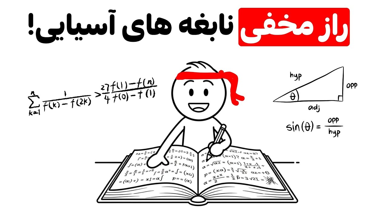 راز آسیایی‌ها برای نابغه شدن در ریاضی (یادگیری آسان!)