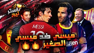 ماستر ليج #8 ..! مواجهة برشلونة النارية في دوري الابطال ..! بيس 2021 PES 2021 I