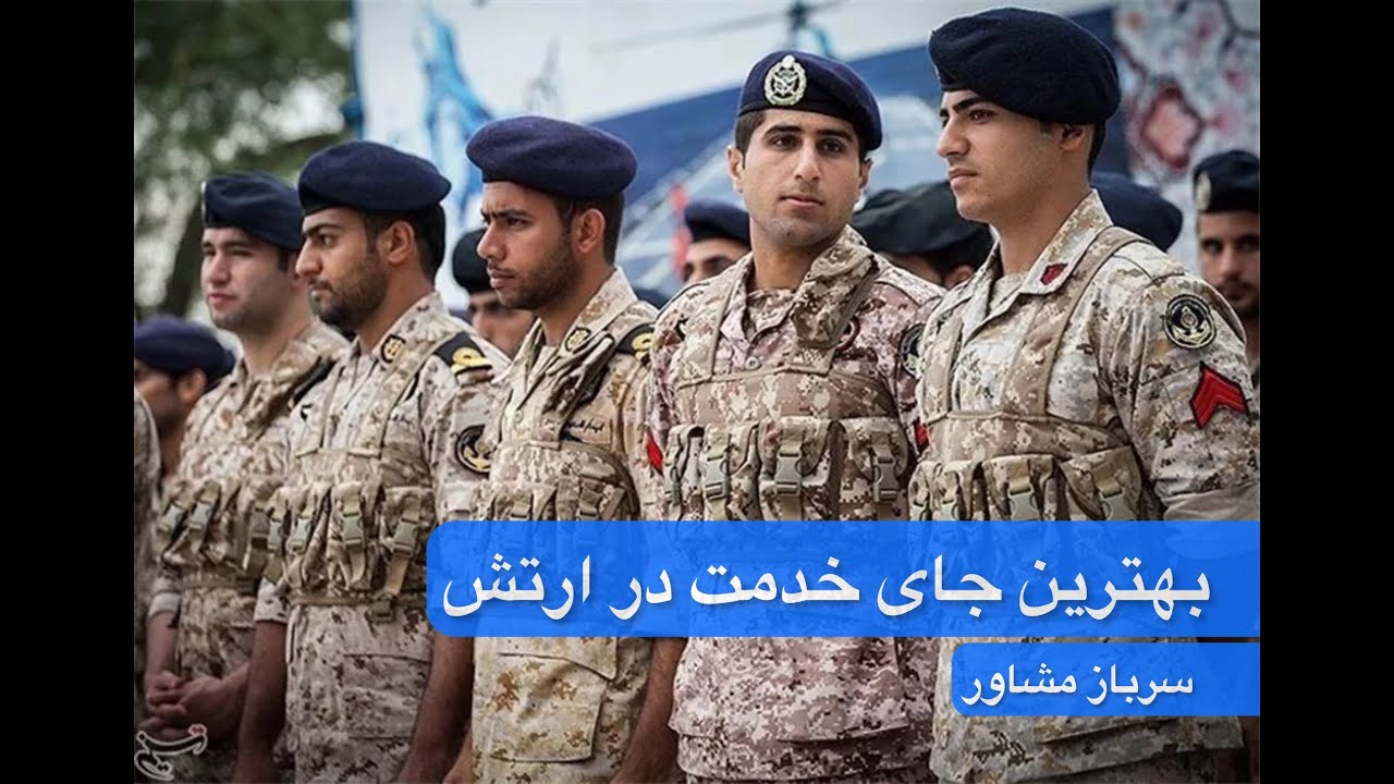 بهترین جای خدمت در ارتش