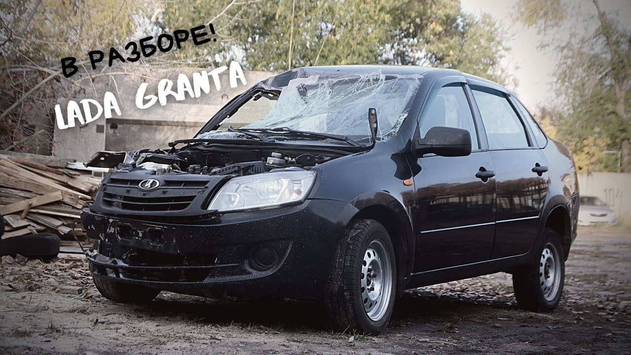 Лада Гранта попала в разбор - YouTube