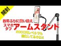 【開封】スマホ•タブレットアームスタンドも進化してるのね