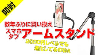 【開封】スマホ•タブレットアームスタンドも進化してるのね