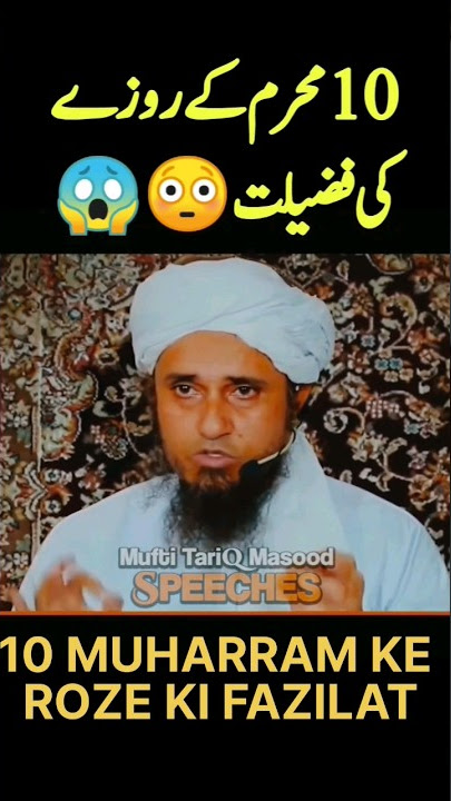10 muharram ke roze ki fazilat  #10muharramkaroza #ashurakaroza #muftitariqmasood #muharram