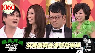 沒有開舞會怎麼算畢業 EP1060|國光幫幫忙|20090629|李佩甄 劉軒 KIMIKO 馬國賢