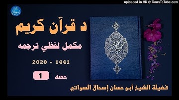 sheikh abu hassaan swati -  لفظي ترجمه د قرآن كريم - حصه 1