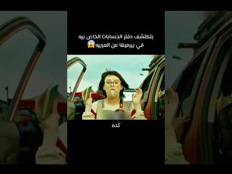بتكتشف دفتر الحسابات الخاص بيه في بيرميها من العربيه Film Foryou Movie كوميديات هتضحك 