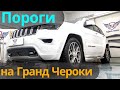 Пороги на Гранд Чероки JGT-0011961 - Видео Обзор от ТиДжей-Тюнинг