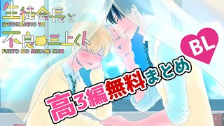 【高校生BL】せいみか高三1年間　※修正済【生徒会長と不良の三上くん】