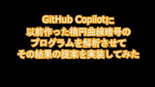 【AIプログラミング】GitHub Copilotに以前作った楕円曲線暗号のプログラムを解析させて、その結果の提案を実装してみた