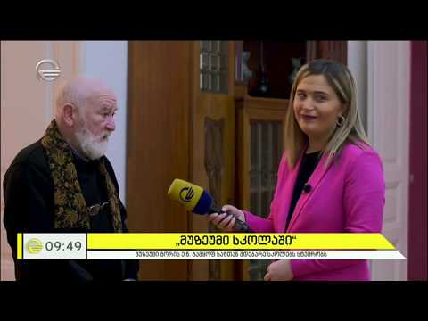 „მუზეუმი სკოლაში“ - ილია ჭავჭავაძის საგურამოს სახელმწიფო მუზეუმის პროექტი