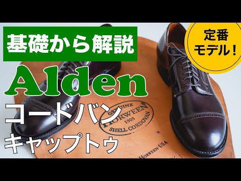 990・54321好きにも】Aldenコードバン革靴パンチドキャップトゥ