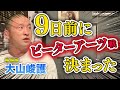 【ぎりぎりトーク】実は9日前に決定していたピーターアーツ戦！ 大山峻護さんがその裏話を語る
