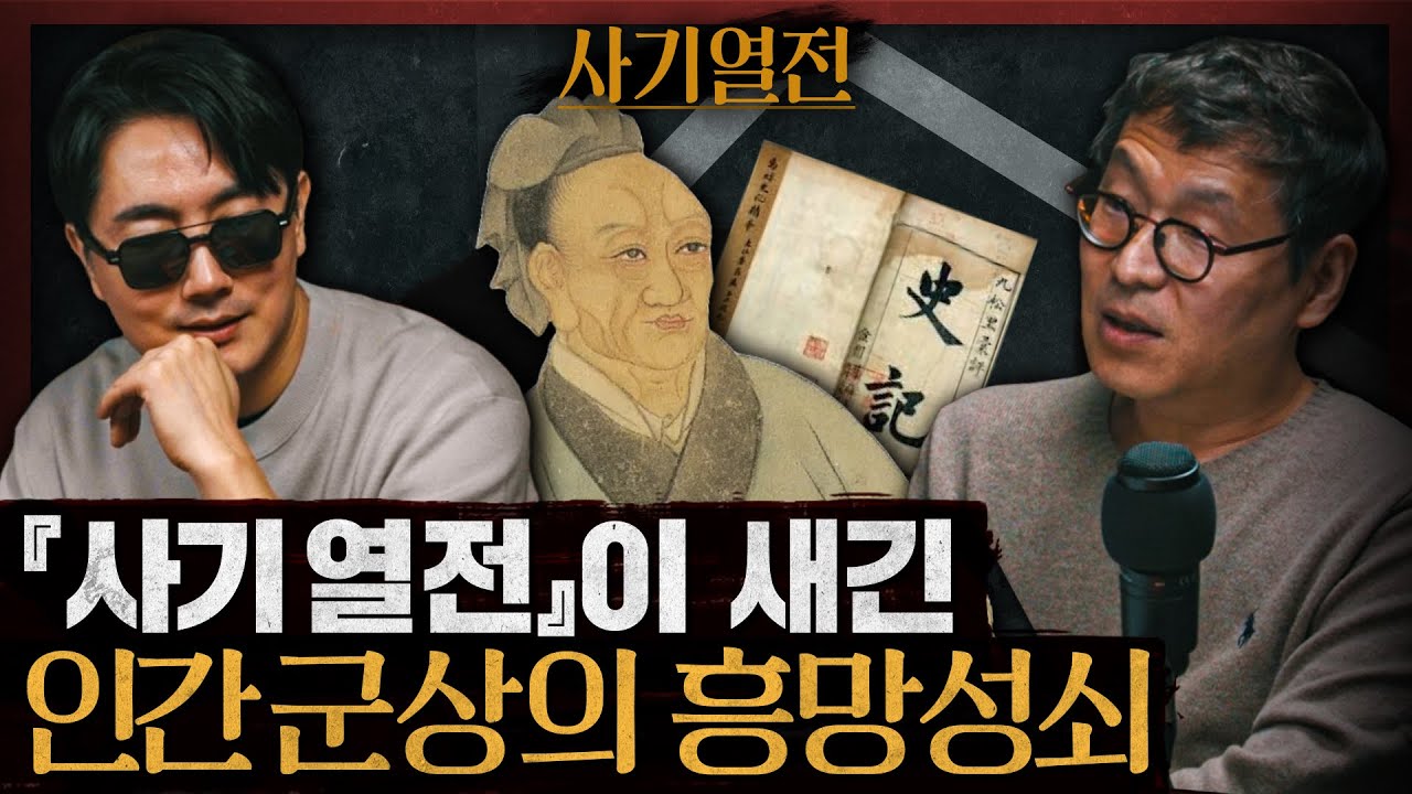 욕망으로 흥한 자, 욕망으로 망한다! 현인을 알아봐야 지도자! : 사기열전 1부