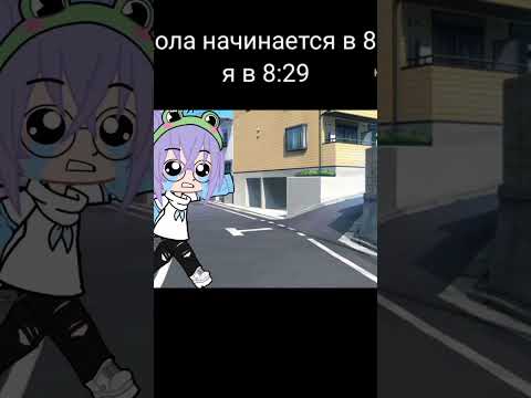 Школа Начинается В 8:30 Я В 8:29 Гача