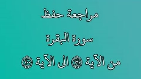 مراجعة كل10آيات - سورة البقرة من الآية 191 إلى الآية 200 بصوت القارئ خليفة الطنيجي رواية حفص عن عاصم