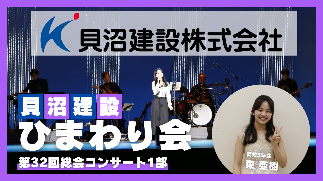【東亜樹　コンサート】2025.04.19　貝沼建設ひまわり会総会コンサート　第一部　武良匠バンド