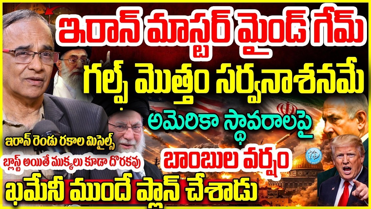 గల్ఫ్ సర్వనాశనమే Iran Strikes American Bases in UAE : Suresh Kochattil About IRAN Mind Game Strategy