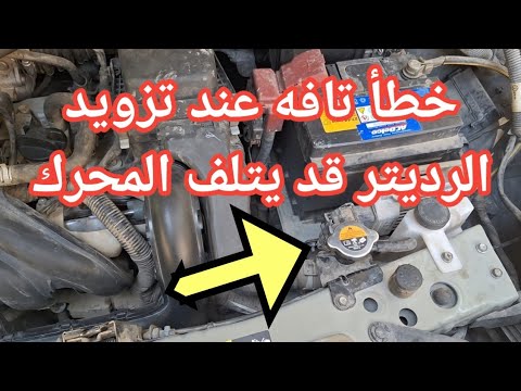 الجميع يرتكب هذا الخطأ عند قياس مستوى سائل التبريد او ماء الرادياتير والذى قد يؤدى الى تلف المحرك