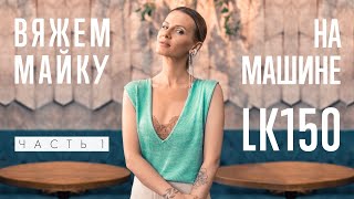 ВЯЖЕМ МАЙКУ на LK150 / Часть #1 /