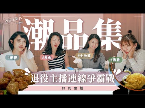 【好的主播】開箱台北信義區最潮餐廳｜退役主播連線爭霸戰｜必吃的特色料理Ft.潮品集｜姊妹淘 babyou.me