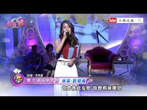 【劉明湘．飄洋過海來看你】