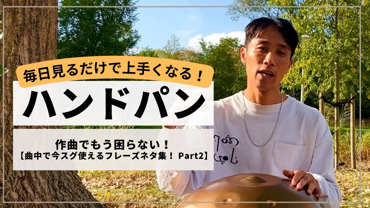 【作曲中にもう困らなくて大丈夫！】曲中ですぐ使えるフレーズネタ集 part 3 | ハンドパンレッスン | REO MATSUMOTO