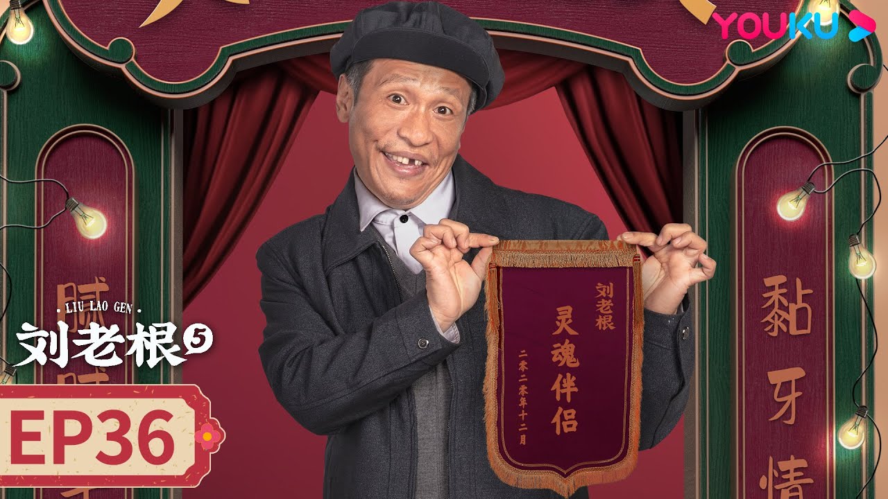 【刘老根 第五部 Liu Lao Gen S5】EP36 | 老宋头大辣椒，老年CP也能甜甜蜜蜜 | 赵本山/宋小宝/李静/杨树林 | 乡村 ...