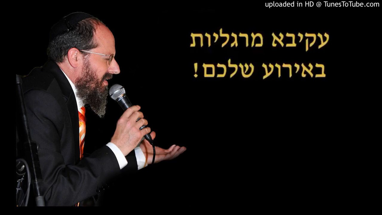 עקיבא מרגליות | למען דעת | אמת | שמח
