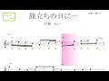 旅立ちの日に・・・(川嶋あい)key=C/Am/ドレミで歌う楽譜【コード付き】