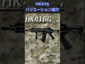 HK416のバリエーション紹介!! #Shorts