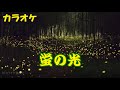 41 カラオケ 唱歌「蛍の光」