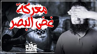 كيف تنتصر في معركة غض البصر ❓💪  | م علاء حامد