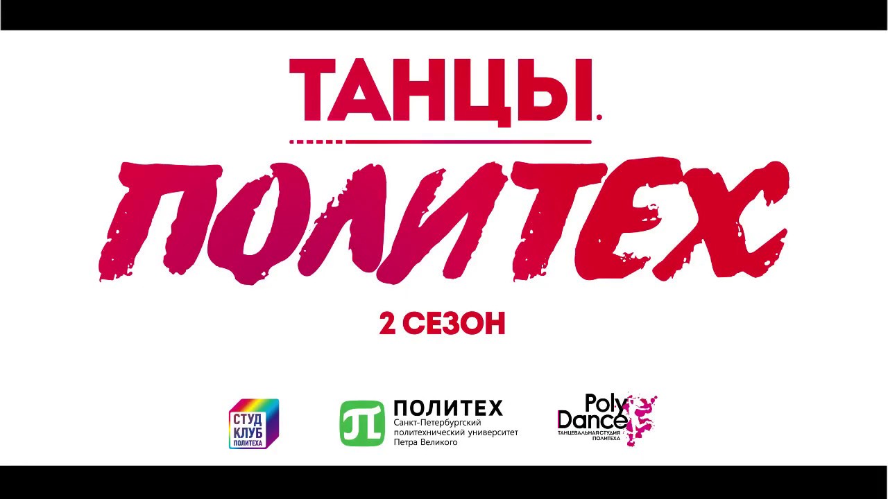Танцы политех команда Dab Nation 2 сезон