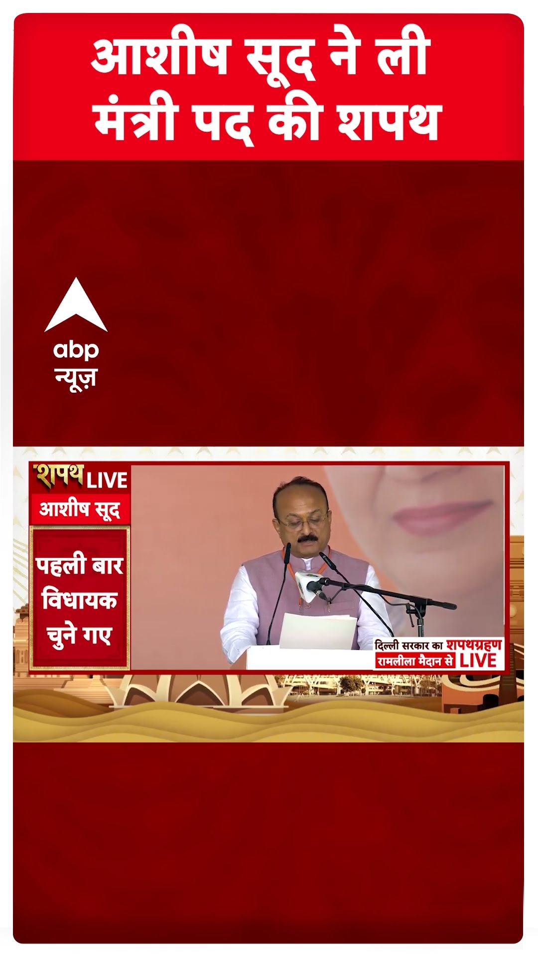 Delhi New CM Oath Ceremony : Ashish Sood ने ली मंत्री पद की शपथ | ABP Shorts