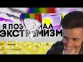 ХЕСУС СМОТРИТ: ЖЕСТКО изучил экстремистские материалы, что бы вам не пришлось...