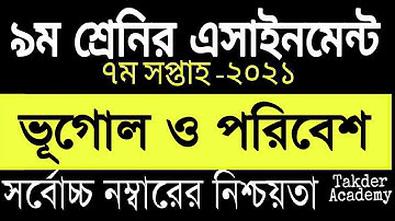 ৯ম শ্রেণী ভূগোল ও পরিবেশ এসাইনমেন্টের উত্তর,Class 9 Geography Assignment answer 2021,1st week 2021
