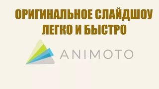 ★ ANIMOTO: Как сделать оригинальное слайдшоу легко и быстро? АНИМОТО