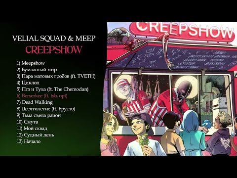 видео: АЛЬБОМНЫЕ РАЗБОРКИ -  VELIAL SQUAD, Meep — CREEPSHOW