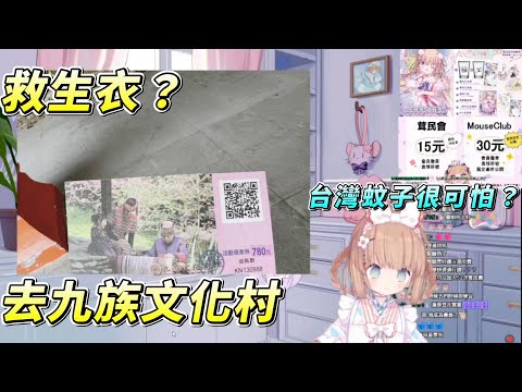 【茸茸鼠Komame 】去九族文化村！新衣服像救生衣？台灣蚊子很恐怖！【もちこまめ】【雜談】【VTuber】
